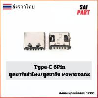 ราคา ตูดชาร์จ ก้นชาร์จ ตูดชาร์จเปล่า Type-C 6Pin/ตูดชาร์จลำโพง/ตูดชาร์จ Powerbank (42374469227)