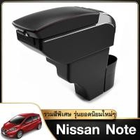 ราคา ที่พักแขน ที่ท้าวแขน ตรงรุ่น นิสสัน โน๊ต Nissan Note รวมรุ่นสีพิเศษ [พรีออเดอร์] (47557393751)