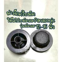 ราคา ฝาล็อกใบพัดใช้ได้กับพัดลม National(เนชั่นแนล)/พัดลม Panasonic (พานาโซนิค) รุ่นพัดลม 12 ถึง16 นิ้ว (2436174911)