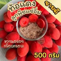 ราคา PWshop ส่งฟรี ท้อแดงแช่อิ่ม ลูกพีช 500กรัม ลูกท้อ ลูกพีชแช่อิ่ม แช่อิ่ม ท้อแดงแช่อิ่ม พีชแช่อิ่ม กรอบ เนื้อแน่น พร้อมส่ง (29708429435)