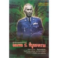 ราคา ผู้นำต้นแบบตลอดกาล จอมพล ป.พิบูลสงคราม เจ้าของวาทะทอง "เชื่อผู้นำชาติพ้นภัย รักชาติด้วย ความซื่อสัตย์กล้าหาญ (29184617447)