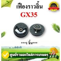ราคา เฟืองราวลิ้น สายพานราวลิ้น เฟืองราวลิ้น เครื่องพ่นยา เครื่องตัดหญ้า Honda GX35 เกรดดี (12714829398)