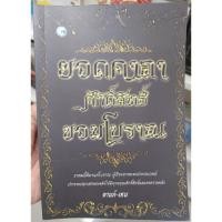 ราคา หนังสือ ยอดคาถาศักดิ์สิทธิ์ ขอมโบราณ (52851991354)