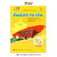 ราคา หนังสือเรียน สัมผัสภาษาจีน ม.ปลาย เล่ม 3 (9070481013)