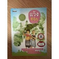 ราคา หนังสืออ่านนอกเวลา แว้งที่รัก (57751616969)