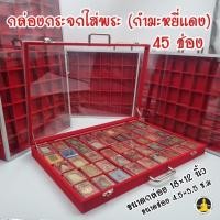 ราคา กล่องกระจกใส่พระ กำมะหยี่แดง 45 ช่อง มีหูหิ้ว ปิดล็อคได้ ตู้แดงฝากระจก กล่องมาตราฐานโรงงาน (28761350921)
