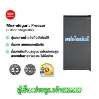 ราคา SHARPตู้เย็นประตูเดียว Mini-elegant Freezer 5.3คิว รุ่น SJ-F15ST (25920917546)
