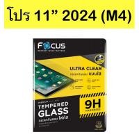 ราคา ฟิล์มไอแพดโปร 11“ 2024(M4)รุ่นใหม่ล่าสุด Focus ฟิล์มโฟกัสแท้ ฟิล์มกระจกแบบส่วนตัว ฟิล์มกระดาษสำหรับนักเขียน ฟิล์มอื่นๆ (24530997673)