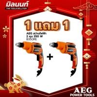 ราคา AEG สว่านไฟฟ้า 2 หุน 350 W รุ่น B350RE 1 แถม 1 (22020215773)
