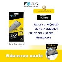 ราคา Focus ฟิล์ม กระจก นิรภัย ใส โฟกัส ซัมซุง Samsung - J2Core / J4(2018) / J5Pro / J5(2017) / S21FE 5G / S23FE /Note10Lite (3130661496)