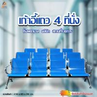 ราคา ถูกสุด เก้าอี้โรงพยาบาล 4 ที่นั่ง พักคอย/นั่งรอ/รับรองสีน้ำเงิน รุ่นใหม่เหล็กหนา แข็งแรงกว่าเดิม (26515771303)