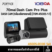 ราคา 70mai Dash Cam Pro Plus A500S / A510-1 Set Type C กล้องติดรถยนต์หน้า+หลัง Sensor Sony 140 องศา (20572021110)