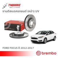 ราคา Brembo จานเบรค หน้า-เบรค Ford Focus 1.5 ปี 2012-2017 ดิสเบรค ฟอร์ด โฟกัส (13481281675)