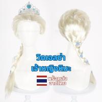 ราคา วิกผม วิกเจ้าหญิง คอสเพลย์ cosplay elsa เอลซ่า ส่งไทยทุกวัน wig ผู้หญิง ผมเปีย (29863331371)