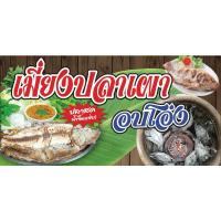 ราคา ป้ายไวนิล เมี่ยงปลาเผา อบโอ่ง N254 N255(พับขอบ+เจาะรูตาไก่ ฟรี! ) ป้ายไวนิลสำเร็จรูปพร้อมใช้งาน สีสดใสคมชัด ทนแดดทนฝน (25433386728)