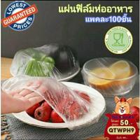 ราคา สินค้ใหม่ ราคาโปร (แพค100ชิ้น) แผ่นฟิล์มห่ออาหาร พลาสติกห่ออาหาร wrap ถนอมอาหาร (3494627514)