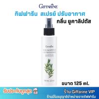 ราคา กิฟฟารีน สเปรย์ ปรับอากาศ กลิ่น ยูคาลิปตัส ลดอาการคัดจมูก หวัด GIFFARINE EUCALYPTUS AIR FRESHENER (125ml.) (28812821820)