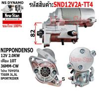 ราคา ไดสตาร์ท รถTOYOTA TIGER 3L,5L SPORTRIDER ไดNIPPONDENSO 12V 2.0KW 10ฟัน ประกันโดย ร.ง.New-Star+ไดใหม่ (27871008568)