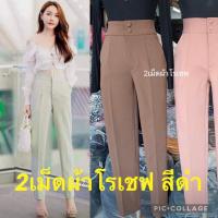 ราคา กางเกงผ้าโรเชพ 2กระดุมสีดำ ทรงกระบอกเล็ก Beer&Oil (20729771907)