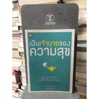 ราคา เป็นเจ้านายของความสุข ผู้เขียน พิชาวีร์ เมฆขยาย (20152142962)