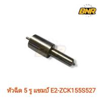 ราคา หัวฉีด 5 รู แชมป์ E2-ZCK155S527 รถไถCHAMP แท้บริษัท (40766574323)