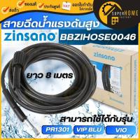 ราคา แท้ ส่งด่วนZINSANO สายฉีดน้ำแรงดันสูง รุ่น BBZIHOSE0046 ยาว 8 เมตร แบบเกลียว ใช้สำหรับ PR1301 ,VIO และ VIP BLU (6257893436)