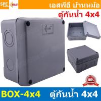ราคา [ 1ชิ้น ] BOX-4X4 SUN กล่องพักสายไฟ กันน้ำ สีเทา Grey Junction Box WaterProof 4นิ้ว 4x4inch กล่องกันน้ำ บล็อคพักสายไฟ... (22485356156)