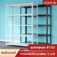 ราคา A ชั้นวางของชั้นเหล็ก 6/5/4/3ชั้น ชั้นวางสินค้า ชั้นวางของในครัว ชั้นเหล็กฉาก ใช้โกดัง ตู้หนังสืออเนกประสงค์ ชั้นเหล็ก (27279150286)