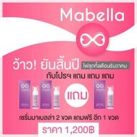 ราคา เซตโปรเซรั่มมาเบลล่า 2 แถม 1 (1694800867)