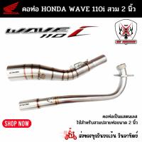 ราคา คอท่อ Honda WAVE 110i ผลิตจากแสตนเลสเกรด 304 อย่างดีสวมปลายท่อแต่งขนาด 2 นิ้ว(51 มม.) (19983502888)