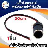 ราคา ปลั๊กที่จุดบุหรี่ในรถยนต์ ตัวเมีย พร้อมสายไฟดำแดง เบ้าเสียงที่จุดบุหรี่ตัวเมีย ที่จุดบุหรี่ ในรถ (1849186738)