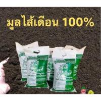 ราคา ปุ๋ยมูลสัตว์ ปุ๋ยไส้เดือน มูลค้างคาว มูลไส้เดือน (พล ปุ๋ย จด) (27619231092)