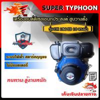 ราคา เครื่องยนต์ดีเซล 10 แรง สูบตั้ง ระบบไฟฟ้า สตาร์ทกุญแจ (ไม่มีแบตเตอรี่) (53801225523)