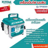ราคา ส่งไว[TOTAL] เครื่องปั่นไฟ เบนซิน 0.8 Kw 800w เครื่องยนต์ 2 แรงม้า 2 จังหวะ รุ่น TP18001 (41413627946)