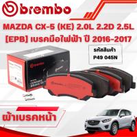 ราคา BREMBO CERAMIC ผ้าเบรคหน้า MAZDA CX-5 (KE) 2.0L 2.2D 2.5L [EPB] เบรคมือไฟฟ้า ปี 2016-2017 (1ชุด) (40214910105)