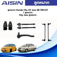ราคา Aisin ลูกหมาก Honda City ZX Jazz GD ปี03-08 / ลูกหมากปีกนก ลูกหมากกันโคลง ลูกหมากคันชัก ลูกหมากแร็กซ์ City Jazz (21490343006)