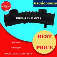 ราคา ท่ออากาศ TOYOTA EE100, 4E 1.3 หัวฉีด 5 รู แท้เบิกศูนย์-งานเทียมผลิตในไทย (11022975775)