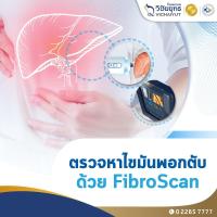ราคา [E-Coupon] รพ.วิชัยยุทธ - โปรแกรมตรวจหาไขมันพอกตับด้วย FibroScan (18843637985)