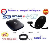 ราคา ชุดจานดาวเทียม PSI OKD + PSI S3 ฟรีสาย RG6 10 เมตร (2541604756)