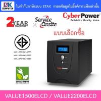ราคา Cyberpower เครื่องสำรองไฟ UPS รุ่น VALUE1500ELCD / VALUE2200ELCD [กรุณาสั่งครั้งละ 1 ชิ้น] (3927590018)
