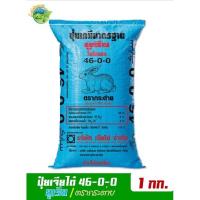 ราคา ปุ๋ยยูเรีย สูตร 46-0-0 ตรากระต่าย แบ่งขาย 1 กิโลกรัม (13521133204)