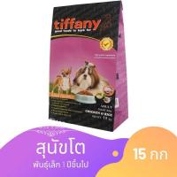 ราคา Tiffany Adult ทิฟฟานี่ อาหารสุนัขโตพันธุ์เล็ก 15 กิโลกรัม 15kg(ม่วง) (3842000675)