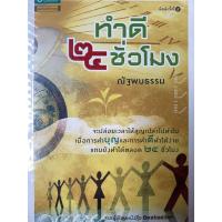 ราคา หนังสือทำดี 24 ชั่วโมง (8286218379)