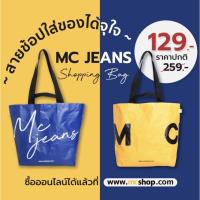 ราคา SALEถูกที่สุดMcJeansถุงช้อปปิ้งขนาดใหญ่ สีเหลือง/น้ำเงิน/M02Z039‼️ของแท้จากโรงงาน(ราคาเต็ม295-390.-)พร้อมส่งแล้วจ้า (8265195133)