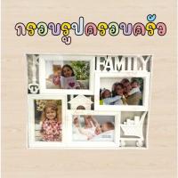 ราคา ❗️4 ภาพใน 1 กรอบ❗️กรอบรูป กรอบรูปครอบครัว กรอบรูปสีขาว กรอบรูปภาพ กรอบใส่รูป กรอบรูปแขวนผนัง กรอบรูป4*6 (12904867788)