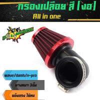 ราคา กรองเปลือย เวฟ โซนิค เอ็นโปร กรองเปลือยรวมรุ่นอย่างดี กรองอากาศ กรองแห้ง งอ กรองแห้งเวฟ กรองเปลือย (5052115015)