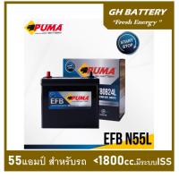 ราคา แบตเตอรี่รถยนต์ PUMA รุ่น N55 / EFB 55Ah. พร้อมใช้ ไม่ต้องเติมน้ำตลอดอายุใช้งาน /สำหรับรถเก๋ง<1600cc.มีระบบ ISS (24476963802)