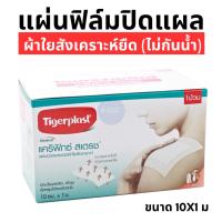 ราคา TIGERPLAST CARIFIX STRETCH แผ่นปิดแผลชนิดผ้าใยสังเคราะห์ ขนาด 10cm x 1m (1 ม้วน) (25578968286)