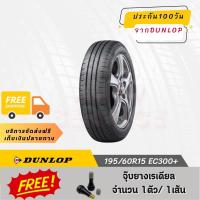 ราคา 195/60R15 Ec300+ DUNLOP ยางรถยนต์ ขอบ 15 (26557669208)