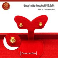 ราคา ต่างหู1กรัม(ถุงเงินถุงทอง)ทองคำแท้96.5%,มีใบรับประกัน (3400012891)